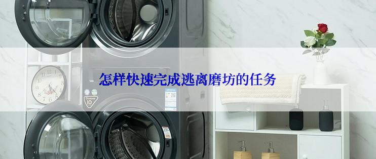 怎样快速完成逃离磨坊的任务