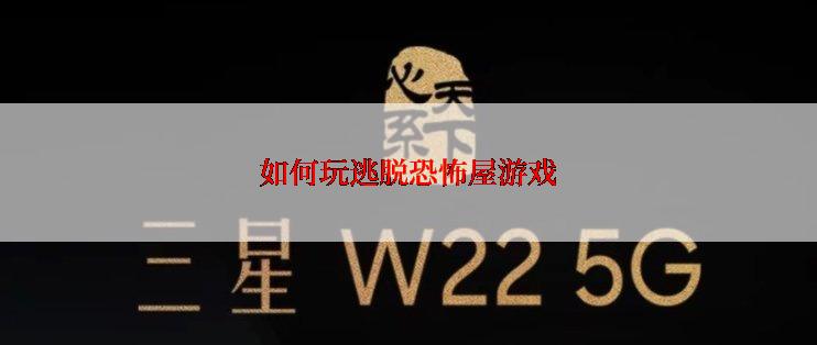 如何玩逃脱恐怖屋游戏