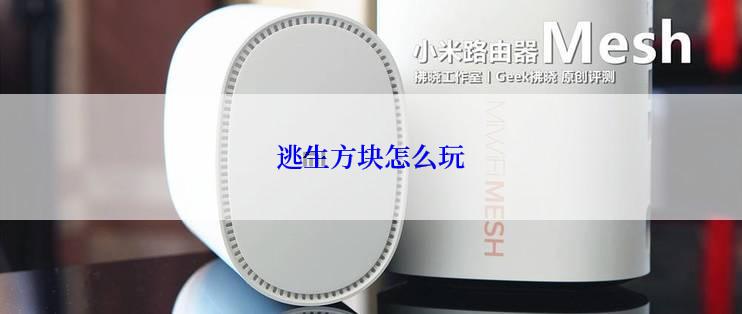 逃生方块怎么玩