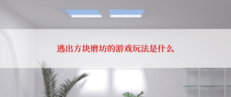 逃出方块磨坊的游戏玩法是什么
