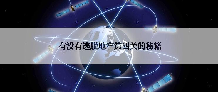  有没有逃脱地牢第四关的秘籍