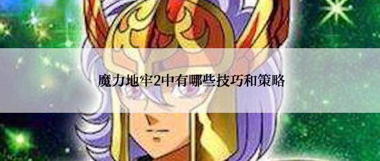  魔力地牢2中有哪些技巧和策略