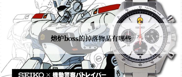 熔炉boss的掉落物品有哪些