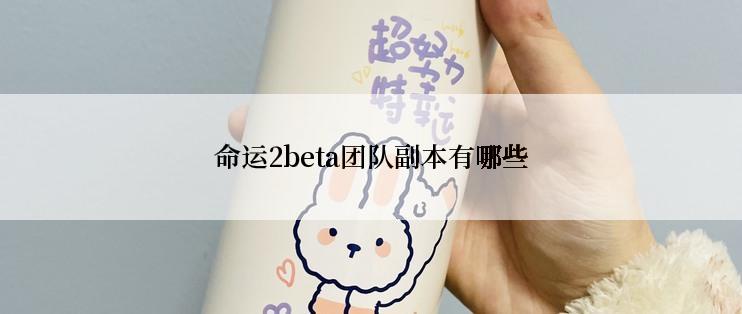 命运2beta团队副本有哪些