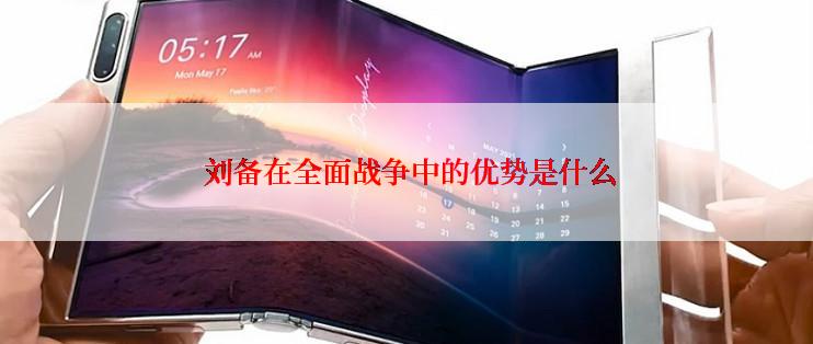 刘备在全面战争中的优势是什么