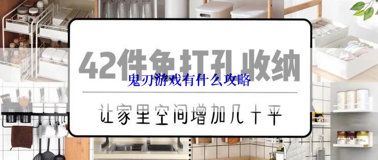 鬼刃游戏有什么攻略