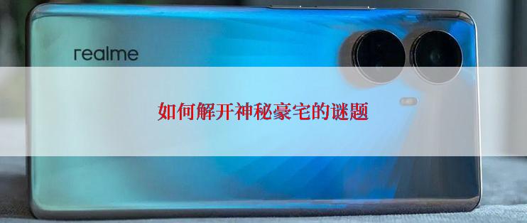 如何解开神秘豪宅的谜题