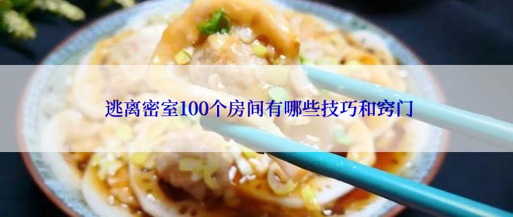  逃离密室100个房间有哪些技巧和窍门