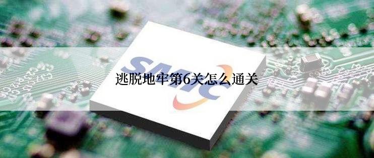 逃脱地牢第6关怎么通关