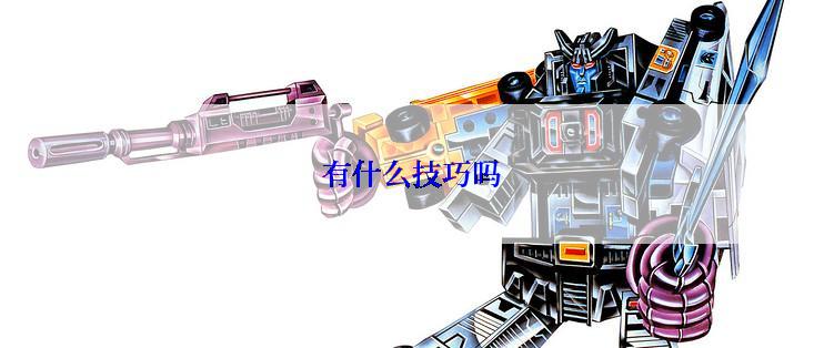 有什么技巧吗