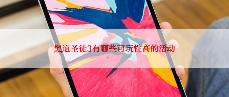 黑道圣徒3有哪些可玩性高的活动