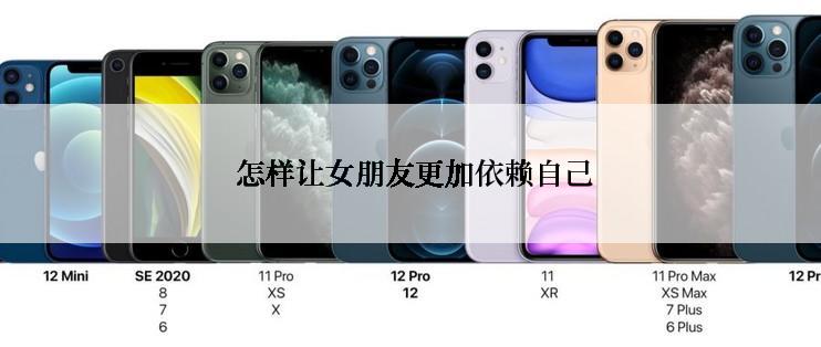  怎样让女朋友更加依赖自己