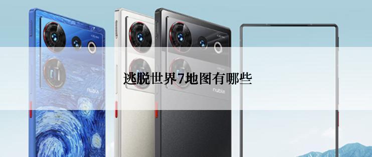  逃脱世界7地图有哪些