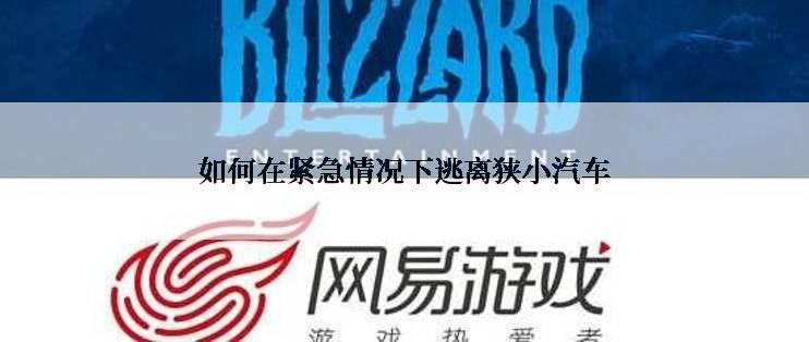 如何在紧急情况下逃离狭小汽车