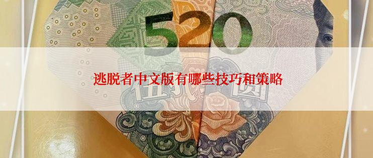  逃脱者中文版有哪些技巧和策略
