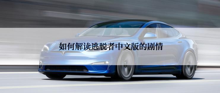  如何解读逃脱者中文版的剧情