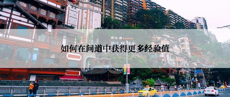 如何在问道中获得更多经验值