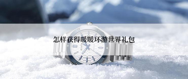 怎样获得暖暖环游世界礼包