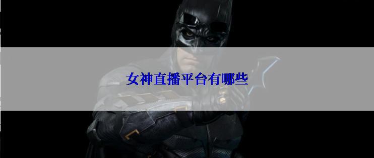 女神直播平台有哪些