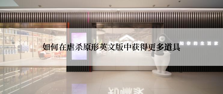 如何在虐杀原形英文版中获得更多道具