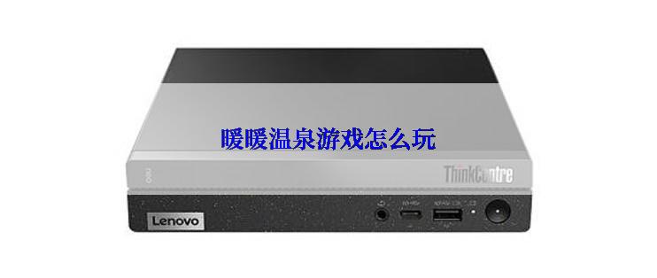 暖暖温泉游戏怎么玩