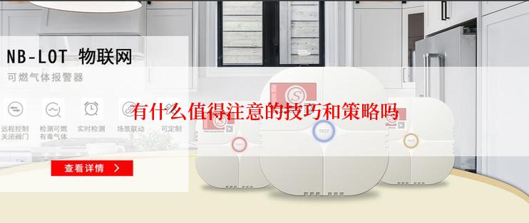 有什么值得注意的技巧和策略吗