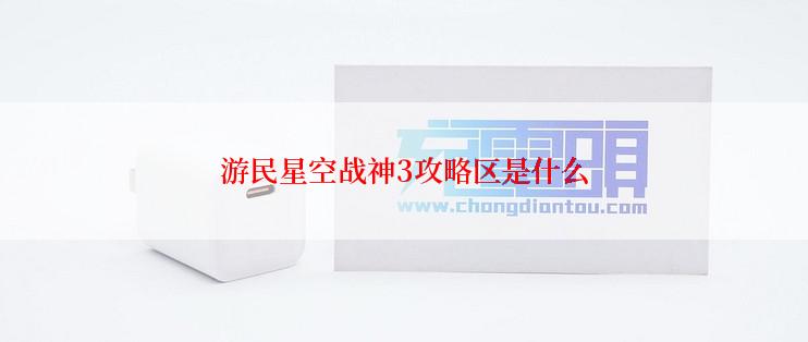 游民星空战神3攻略区是什么