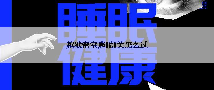 越狱密室逃脱1关怎么过