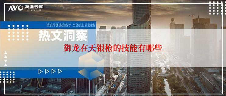 御龙在天银枪的技能有哪些