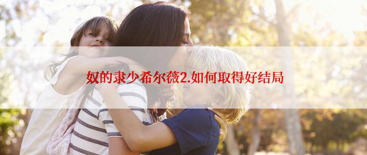  奴的隶少希尔薇2.如何取得好结局