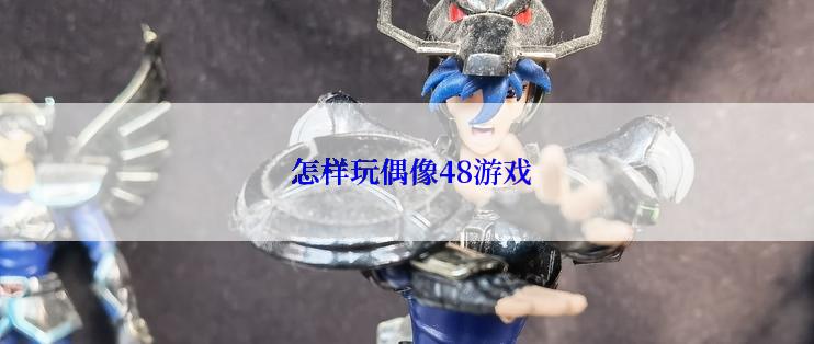  怎样玩偶像48游戏