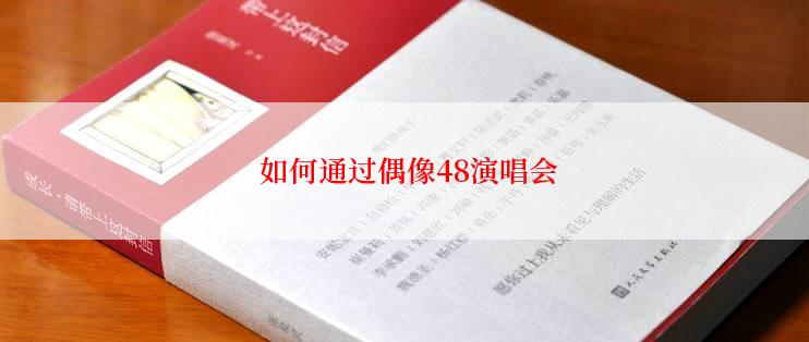  如何通过偶像48演唱会