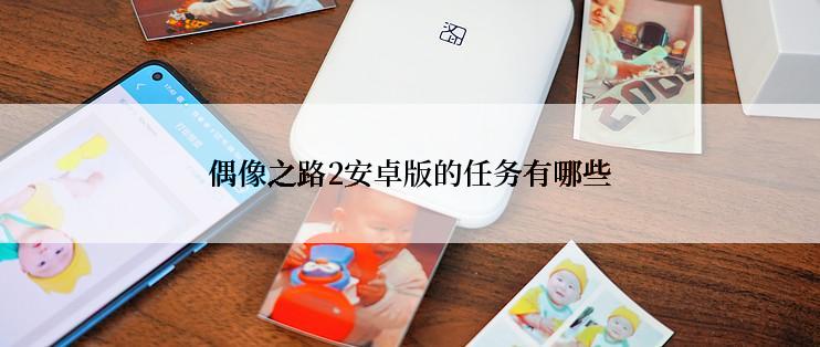 偶像之路2安卓版的任务有哪些