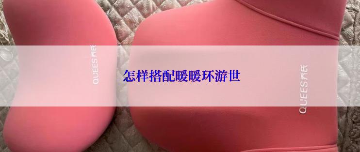 怎样搭配暖暖环游世