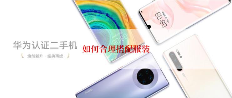 如何合理搭配服装