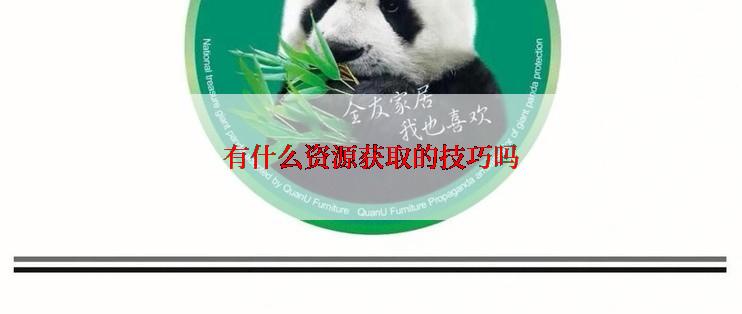 有什么资源获取的技巧吗