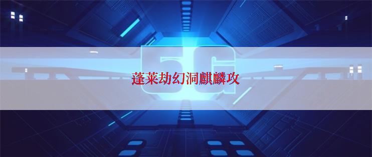 蓬莱劫幻洞麒麟攻