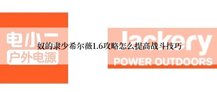  奴的隶少希尔薇1.6攻略怎么提高战斗技巧
