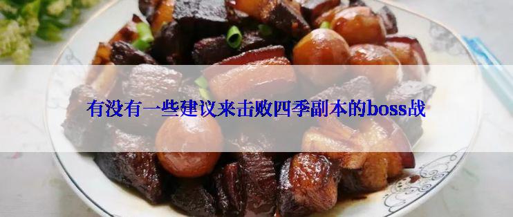 有没有一些建议来击败四季副本的boss战