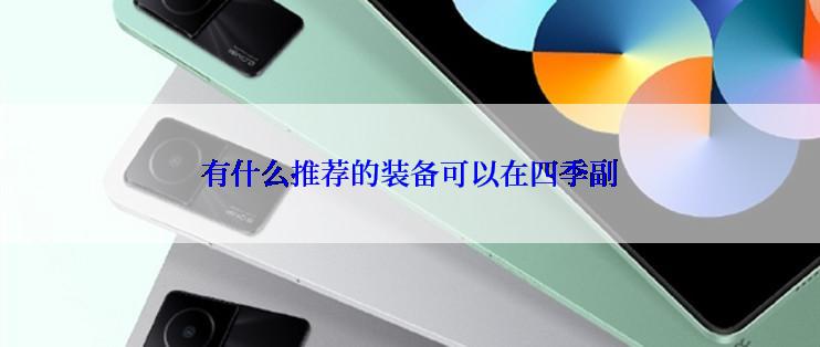 有什么推荐的装备可以在四季副