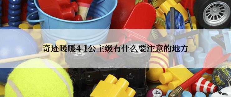 奇迹暖暖4-1公主级有什么要注意的地方