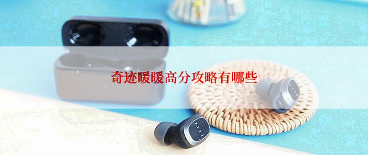 奇迹暖暖高分攻略有哪些