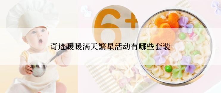 奇迹暖暖满天繁星活动有哪些套装