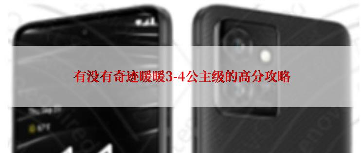  有没有奇迹暖暖3-4公主级的高分攻略