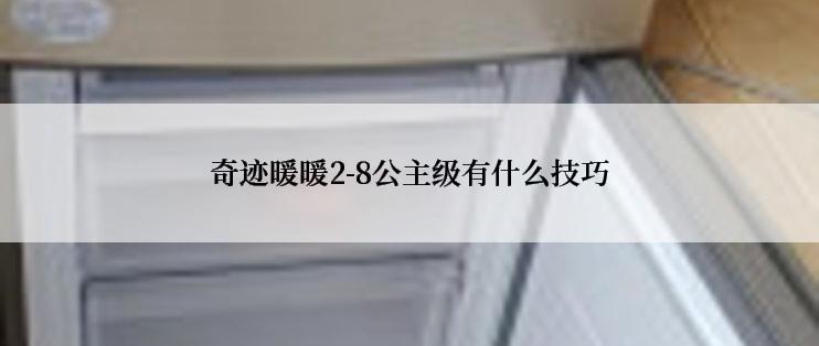 奇迹暖暖2-8公主级有什么技巧