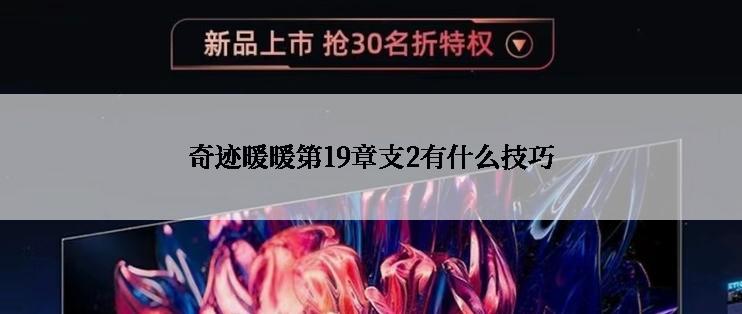 奇迹暖暖第19章支2有什么技巧