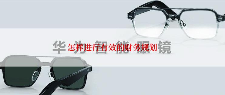 怎样进行有效的财务规划