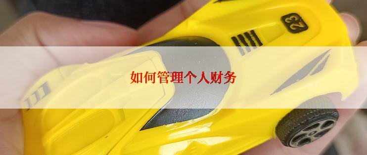 如何管理个人财务