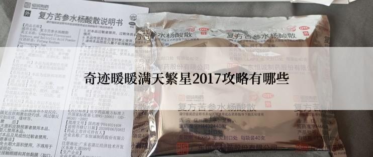 奇迹暖暖满天繁星2017攻略有哪些
