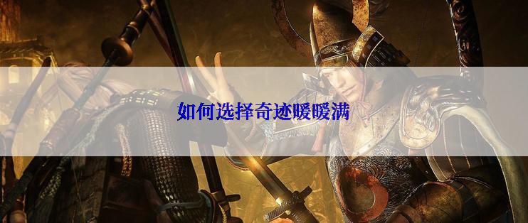 如何选择奇迹暖暖满